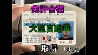 免許合宿･書換大型自動車免許取りましたレポ動画 [upl. by Bohner]