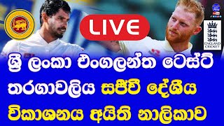 sri lanka vs england test live broadcasting local channel sri lanka vs england 2nd test live [upl. by Ardiekal]