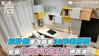 【設計師爆改自家30年老房間 變身北歐多功能臥室網讚爆！】｜gooday1918 [upl. by Faubion]