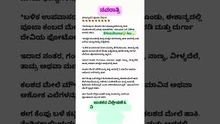 ನವರಾತ್ರಿಯ🔱 ಘಟಸ್ತಾಪನೆ🕉 ಮಾಡುವ ಸರಿಯಾದ ವಿಧಾನNavaratri kannadanavaratridasaranavaratriviralshort [upl. by Trill]