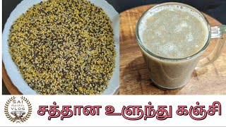 உடல் வலு பெற சத்தான உளுந்து கஞ்சி இப்படி செய்ங்கUlundhu kanjiUlutham palTraditional Ulundhu pal [upl. by Kissie678]