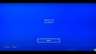 حل مشكلة تعذر بدء التطبيق CE329307 [upl. by Kinom]