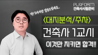 건축사시험 장수하기 싫으면 제 말을 들으세요 건축사 1교시 대지분석주차계획 아무리 해도 잘 안되시는 분들 이 영상을 꼭 보세요 이것만 지키면 합격 [upl. by Nagam]