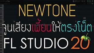 FL STUDIO 20 Newtone จูนเสียงเพี้ยนให้ตรงโน็ตเข้าใจง่ายที่สุด 2019 [upl. by Atnuahsal]