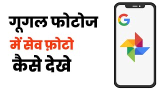 Google photos me save photo kaise dekhe  how to open google saved photos [upl. by Virgina444]