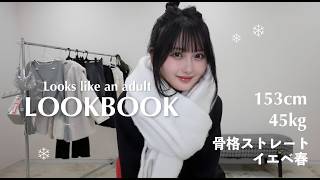 【骨スト必見】程よくあざとい大人っぽい冬のデートコーデLOOKBOOK☃︎❄️【SHEINGRL】 [upl. by Nelia]