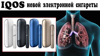 IQOS – польза и вред новой электронной сигареты  Преимущество айкос перед обычными сигаретами [upl. by Eugaet]