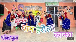 Jhulke gham☺️❣️ Kauda Dance 🥰Nepali culture  Don’t forget to like subscribe 🤞❣️ [upl. by Ong]