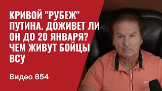 Кривой quotРубежquot Путина  Доживет ли он до 20 января  Чем живут бойцы ВСУ  №854  Юрий Швец [upl. by Soalokin]