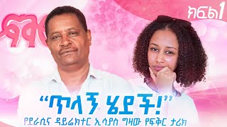 ፍቅር 6 “የሰርጋችን ቀን ተጣላን” ፍቅር በደራሲው አንደበት ሲተረክ… ክፍል 1 [upl. by Roice]