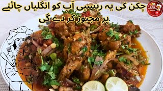 Tasty Chicken Recipe  چکن کی یہ ریسپی آپ کو انگلیاں چاٹنے پر مجبور کر دے گی pakfoodhomerecipes [upl. by Oirevas]