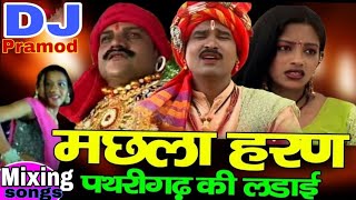 Machala Haran Patharigad Ki Ladai DJ Remix  Allha Songs Full Slwo Bass  Hit Supar New Ramnavmi [upl. by Reames]