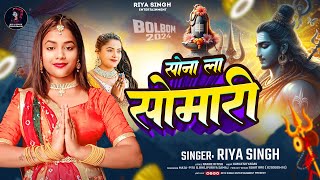 sawanspecial सोना के सोमारी Sona Ke Somari  Riya Singh  Most Popular Bhajan  Latest Song 2024 [upl. by Michail374]