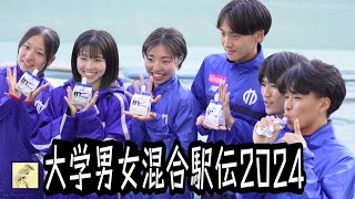 【男女混合駅伝】第４回全国招待大学対校男女混合駅伝🎽①スタート地点選手入場＆各校応援団チアリーダー＆優勝順天堂大学ゴールシーン University mixed gender Ekiden 2024 [upl. by Euqinomahs198]