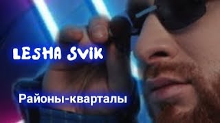 Lesha Svik Районыкварталы 12 формата [upl. by Ahsiakal]