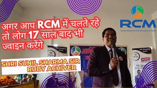 अगर आप चलते रहे तो लोग 17 साल बाद भी ज्वाइन करेंगे Rcm  Sunil Sharma Sir rcmworldofficial [upl. by Eiralc]