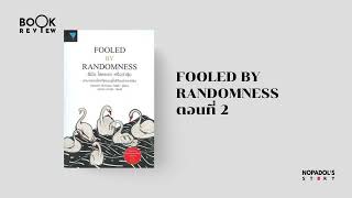 EP 1867 Book Review Fooled By Randomness ตอนที่ 2 [upl. by Nnayd]