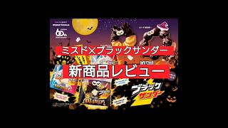 【ミスド】新商品レビュー「ハロウィンドーナツ」新商品レビュー ミスド ブラックサンダー ハロウィン [upl. by Leverett]