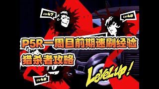 直升20级！【P5R】一周目前期速刷经验猎杀者攻略 [upl. by Mcgrath297]