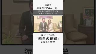 【サンクスムービー】逗子三兄弟「純白の花嫁」 ウェディングムービー 結婚式 [upl. by Aisor896]