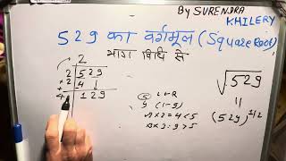 529 ka vargmul  √529  vargmul By Surendra Khilery In Hindi  हिंदी में [upl. by Vin]