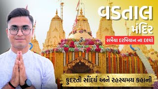 વડતાલ મંદિર ની રહસ્યમય કહાની  Vadtal Swaminarayan mandir  વડતાલધામ  Vadtal mandir vadtalmandir [upl. by Garfield709]