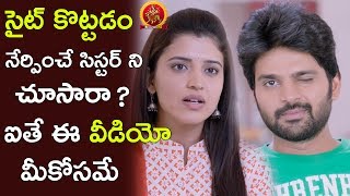 సైట్ కొట్టడం నేర్పించే సిస్టర్ నీ చూసారా  Latest Telugu Movie Scenes  Maa Abbayi Movie [upl. by Kyd]