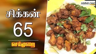 எளிமையான செய்முறையில் சிக்கன் 65  Chicken 65 Recipe in Tamil  Amma Samayal 360 [upl. by Nytsrik123]