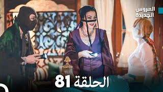 مسلسل العروس الجديدة  الحلقة 81 مدبلجة Arabic Dubbed [upl. by Ferde]