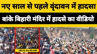 Vrindavan के बांके बिहारी मंदिर में हादसे का वीडियो आया सामने। Banke Bihari Mandir News [upl. by Chaffin]