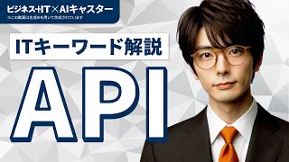 【ITキーワード解説】APIを8分でわかりやすく解説してみた [upl. by Jennifer]