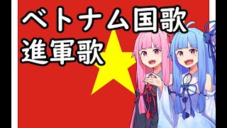 【NEUTRINO】ベトナム国歌「進軍歌」日本語版琴葉姉妹 [upl. by Briana]