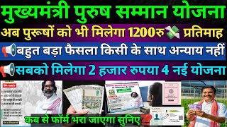 Good News📢पुरुष सम्मान योजना  पुरूषों को मिलेगा 1200रु  CM का New आदेश  📢 CM मंईयां सम्मान योजना [upl. by Kelbee]