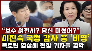 quot보수 여전사 당신 미쳤어quot 이진숙 국정 감사 중 비명 대참사 폭로된 영상 하나에 현장 기자들 경악 [upl. by Ocirred]