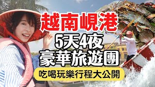 【越南峴港】 5天4夜豪華旅遊團，吃喝玩樂行程大公開！會安大開眼界的實景秀、迦南島竹籃船、五星級度假村開箱｜Vietnam Da Nang Travel EP3 [upl. by Lalita]