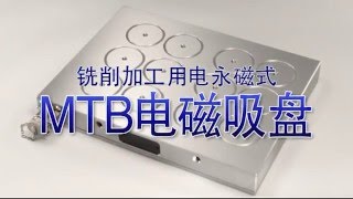 NABEYA MTB 切削加工用 電磁吸盤 [upl. by Ardnasac]