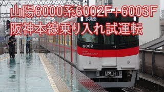 【阪神電車】山陽6000系 6002F6003F 阪神線内試運転 おまけ付き [upl. by Wini396]