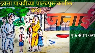 जनाई  janai इयत्ता पाचवी std 5th इयत्ता पाचवी पाठ ९वा [upl. by Pablo]