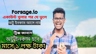 Forsageio  মাসে ১ লক্ষ টাকা অটু ইনকাম  যে ভুলে অটু ইনকাম আসে নাহ  Forsageio কীভাবে কাজ করে [upl. by Ingvar699]