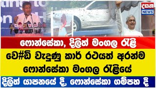 වෙඩි වැදුණු කාර් රථයත් අරන්ම ෆොන්සේකා මංගල රැළියේ [upl. by Anitirhc138]