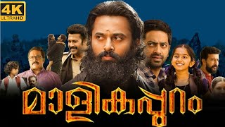 Malikappuram Full Movie Malayalam 2022  Unni Mukundan  Saiju Kurup  Devananda  HD Facts amp Review [upl. by Currey]