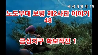 노도부대 보병 제2사단 이야기 48  금성지구 확보작전 1 625전쟁 한국전쟁 북괴남침 일당백 17연대 31연대 32연대 [upl. by Nahgam742]