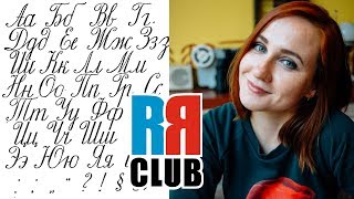 Russian cursive – Russian writing tutorial for beginners – Part 1 [upl. by Schulman]