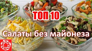 ТОП 10 салатов без майонеза на Новый год 2024 Самые популярные салаты на моем канале [upl. by Annadroj]