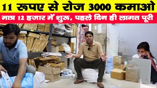 11 रूपए से रोज 3000 कमाओ 🔥😍  New Business Ideas 2021  Small Business Ideas  Best Startup Ideas [upl. by Siddon605]