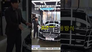 수입 플래그쉽 대형 세단 7400만원 안전의 대명사 볼보 S90 b6 얼티메이트 모델 볼보s90 s90 볼보s90b6 볼보s90b5 2024볼보s90 [upl. by Ramirolg]