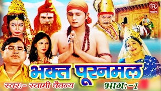 Bhakat Puran Mal Part 1 भक्त पूरन मल  Hindi Natak Kissa Katha Smrat Swami Adhar ChaitanyaRathor [upl. by Culley]