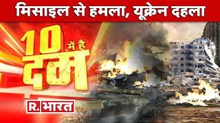 10 Me Hain Dum RussiaUkraine Crisis LIVE Updates  25th Day Of War  War Hindi News [upl. by Asirral]