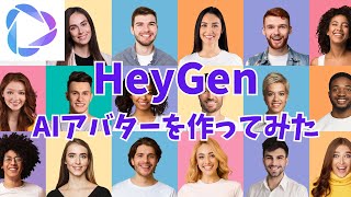 HeyGenの使い方・料金・特徴を徹底解説【AIアバターを一瞬で作成】 [upl. by Trout]