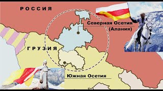 Чем отличаются осетины Северного и Южного Кавказа [upl. by Battiste689]